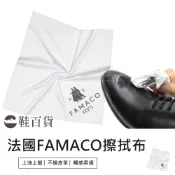 【鞋百貨】法國FAMACO擦拭布25x25cm 1條 擦拭布 拋光布 擦鞋布 皮革保養