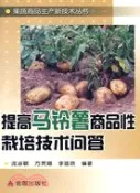 【三民網路書店】提高馬鈴薯商品性栽培技術問答（簡體書） 作者：龐淑敏;方貫娜;李建欣