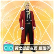 cosplay.fm鋼之鏈金術師cos  愛德華cosplay服裝全套