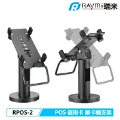 瑞米 Raymii  RPOS-2 POS機 信用卡刷卡機支架 收銀機支架