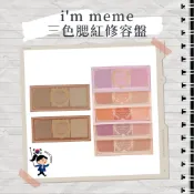 【首爾玩家】i'm meme 三色腮紅修容盤 一盤三色腮紅盤 腮紅盤 修容盤 三色 多功能 腮紅 修容