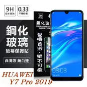 99免運 現貨 螢幕保護貼 華為 HUAWEI Y7 Pro 2019 超強防爆鋼化玻璃保護貼 (非滿版) 螢幕保護貼 螢幕保護貼【愛瘋潮】
