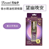 花仙子 Farcent 香水枕頭噴霧 望幽晚安-薰衣草精油 30ml 舒壓助眠 香水衣物香氛袋(3入/組) 共五款