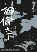 Readmoo 讀墨 神偷天下．卷三（最終卷）（讀墨電子書）