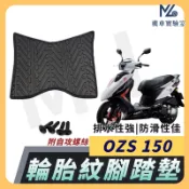 【現貨隔日到】OZS150 腳踏墊 OZS150 腳踏墊 機車腳踏墊 排水腳踏墊 宏佳騰機車 AEON
