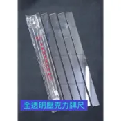全透明壓克力牌尺和金蔥壓克力牌尺可選 33和34MM麻將通用長度約45公分 一組四支有全透明和霧面兩種款式