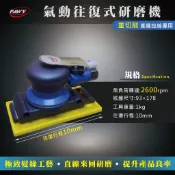 氣動往復式直線研磨機 前後來回式 長方型 砂紙 散打 拋光 砂光 打磨 拉絲 髮絲線紋 菜瓜布 廚具 機械鈑金烤噴漆工具
