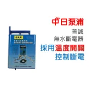 ★鋐宇☆*附發票 普誠牌無水斷電器 電腦IC自動控制 抽水機無水空轉自動斷電器