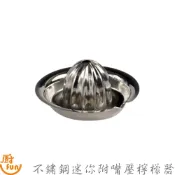 不鏽鋼迷你附嘴壓檸檬器 不鏽鋼壓檸檬器 不鏽鋼壓檸器 壓檸檬器 壓檸器 檸檬擠壓器 榨汁器 手壓榨汁器 壓汁器 擠檸器