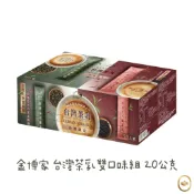 金博家 台灣茶乳雙口味組 20公克 批發【附發票｜日生元】紅玉十八號茶乳 四季春烏龍茶乳 好市多代購