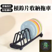築夢居 免運 公司貨 可開發票 【萬向輪可移動槓鈴片收納拖車】健身房家用配重鈴片分類置物架 加厚鋼材高承重槓片儲存推車 帶握把輕鬆移位啞鈴片整理架BPH工廠直銷 全館折扣 售後保障 店長新品推薦 年底鉅惠 6z916112