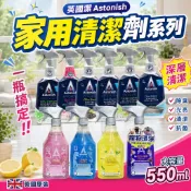 除霉 10倍速馬桶清潔 Astonish 清潔劑 除黴清潔 去汙劑 浴室清潔劑 廚房清潔 去污霸 玻璃清潔 皮革 英國潔
