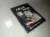 人因工程：基礎與應用（修訂版） 李開偉 全華 9572127993 書況佳 89年二版 @ca 二手書