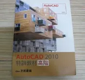 AutoCAD 2010特訓教材 高階