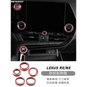 【實體門市】 LEXUS 旋鈕裝飾圈 NX RX 冷氣旋鈕飾蓋 空調旋鈕飾板 飾蓋 內飾貼 啟動蓋裝飾貼 一鍵啟動保護蓋