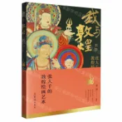 天龍簡體字圖書專賣店 我與敦煌(張大千的敦煌繪畫藝術)丨天龍圖書簡體字專賣店丨9787500326670 (tl2607)