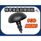 機車後靠背饅頭組 PGO JBUBU 後靠墊 比雅久 後靠背 機車後靠背 小饅頭 JBUBU後靠背 機車靠墊 JBUBU