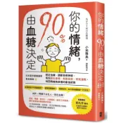 你的情緒，90％由血糖決定：日本漢方營養醫學專家親授，穩定血糖、調節自律神經，告別莫名疲倦、焦躁易怒、夜夜淺眠，找回情緒與身體的最佳狀態(小池雅美) 墊腳石購物網