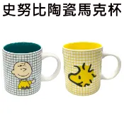 史努比 陶瓷 馬克杯 350ml 咖啡杯 查理布朗 糊塗塌客 Snoopy PEANUTS