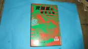 漢聲出版-青少年拇指文庫--實驗鼠的祕密基地共1本阿騰哥二手書坊*☆(童書)