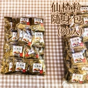 【愛合購】【益生堂】益生堂仙楂粒(隨身小包裝)50入