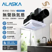 ALASKA  阿拉斯加 新世紀-708V 無聲換氣扇 100%異味阻斷型 適用3~4坪 華廈大樓浴室換氣