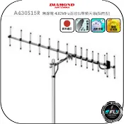 飛翔商城 【DIAMOND】A430S15R 無線電 430MHz基地台單頻天線(指向型)◉公司貨◉定向天線◉中繼架設◉車機收發