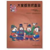 【599免運費】大家都來吹直笛 全新版 世界民謠篇 高音直笛 第1冊（附CD） 晨曦出版社 CX-8021 詠韻出版社