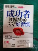 成功者沒告訴你的33個好習慣 兒玉光雄 采實文化 無劃記 X40
