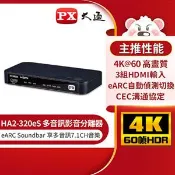 【良興購物網】PX大通 HA2-320eS HDMI 2.1 eARC 多訊源 影音分離器