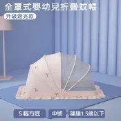 親親寶貝 全罩式嬰兒床折疊蚊帳 兒童蚊帳-中號(五幅支架遮光頂級款)