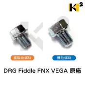 三陽 4MICA 金發財 全新迪爵 JET SL DRG MMBCU GT 風動125 原廠 齒輪油螺絲 機油螺絲
