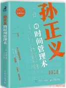 孫正義的時間管理術 (日)三木雄信 2019-8 人民郵電出版社