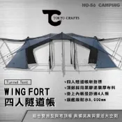 (店+)日本TOKYO CRAFTS 四人隧道帳 WING FORT【好勢露營】一房一廳帳 日本帳篷,黑膠帳灰色 四人帳篷
