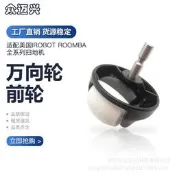 【滿300出貨】適配irobot 527 620 880 960 全系通 用萬向輪前輪小輪子滾輪配件