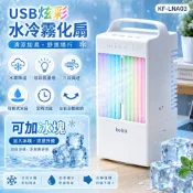 【霧化水冷可加冰塊】Kolin 歌林USB炫彩擺頭定時水冷霧化扇KF-LNA03水冷扇風扇桌扇立扇冷風扇冷氣扇水冷氣