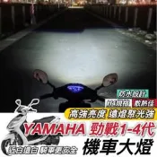 台灣現貨【現貨🔥直上 保固】YAMAHA 勁戰一代~四代 魚眼 勁戰 大燈魚眼 勁戰四代 三代 二代 H4 魚眼大燈
