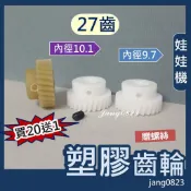 娃娃機專用 馬達 齒輪 塑鋼齒輪 27齒 內孔 9.7mm 通用台灣機台 飛絡力 塑膠齒輪 天車齒輪 馬達齒輪 耐磨齒輪