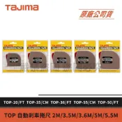(店+)【Tajima 田島】景鴻五金 日本 TOP 自動剎車捲尺 2M 3.5M 3.6M 5M 5.5M Top Conve 含稅價