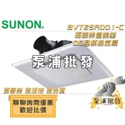 【泵浦批發】⭐建準認證網路安心賣家⭐建準SUNON BVT25A001-C 輕鋼架營業用 雙速型 換氣扇 節能換氣扇 抽