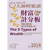 【momoBOOK】大師輕鬆讀 NO.1014 財富計分板(電子雜誌)
