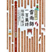 【momoBOOK】問神達人雷雨師一百籤詩解籤大祕訣 暢銷經典版 ：當今世上第一準，神明親授解百籤(電子書)