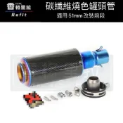 “現貨免運“砲筒碳纖維排氣管.碳纖維直通管(接口51mm SMAX BWS 勁戰 雷霆 G6 台蠍 檔車 RS)