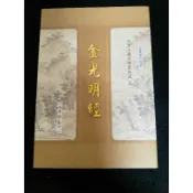 金光明經/平裝25開，有注音/經89