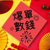 龍年春聯 爆單數錢 每天數到手軟 業務貴姐業績達標 錢錢多多
