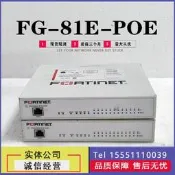 （可開發票）全網超低價超低價Fortinet/飛塔 FG-81E-POE 千兆硬件企業防火牆雙ANAN 安關詢價（滿額免