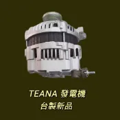 牛馬達汽材 現貨 台製 新品 整理新品 中古 裕隆 NISSAN TEANA 2.0 120安培 發電機