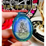 阿讚諾拉帕布周十面派魯士 護主發財 招正偏財 增 桃花轉運 助事業運 助感情 擋邪靈 擋降 控靈H01