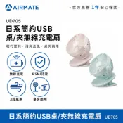 【現貨】艾美特AIRMATE 日系簡約USB桌/夾無線充電扇 桌夾兩用 小風扇 UD705