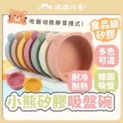 快速出貨🚚 吸盤碗 矽膠餐具 防翻碗 兒童餐具 兒童碗 矽膠碗 學習餐具 矽膠小熊碗 寶寶碗 副食品碗 幼兒園碗